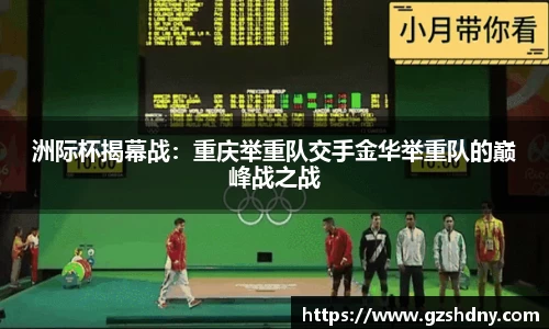 洲际杯揭幕战：重庆举重队交手金华举重队的巅峰战之战