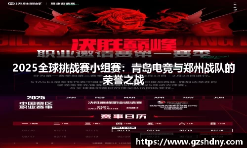 2025全球挑战赛小组赛：青岛电竞与郑州战队的荣誉之战