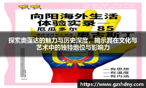 探索奥蓬达的魅力与历史深度，揭示其在文化与艺术中的独特地位与影响力