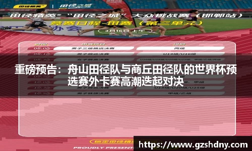 重磅预告：舟山田径队与商丘田径队的世界杯预选赛外卡赛高潮迭起对决