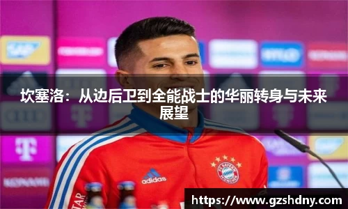 坎塞洛：从边后卫到全能战士的华丽转身与未来展望