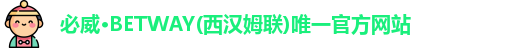 必威betway